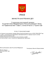 УКАЗ ПРОВЕРКА МВД.png
