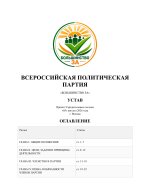 Устав Всероссийской политической партии «Большинство ЗА»-images-0.jpg