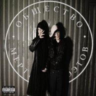Общество Мёртвых Поэтов Album Art
